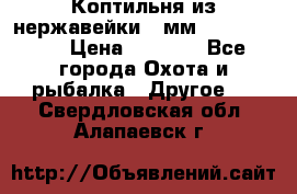 Коптильня из нержавейки 2 мм 500*300*300 › Цена ­ 6 950 - Все города Охота и рыбалка » Другое   . Свердловская обл.,Алапаевск г.